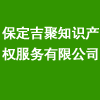 保定吉聚知識(shí)產(chǎn)權(quán)服務(wù)有限公司