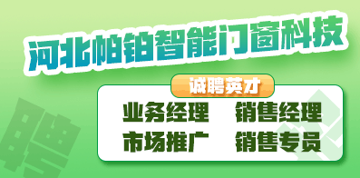 河北帕鉑智能門窗科技有限公司