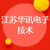 江蘇華訊電子技術(shù)有限公司