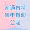 南通方特機(jī)電有限公司