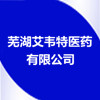 蕪湖艾韋特醫(yī)藥有限公司