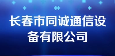 長(zhǎng)春市同誠通信設(shè)備有限公司