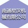 南通星漢機(jī)械有限公司