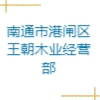 南通市港閘區(qū)王朝木業(yè)經(jīng)營部