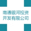 南通銀河投資開發(fā)有限公司