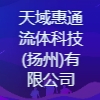 天域惠通流體科技(揚州)有限公司
