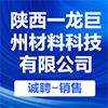 陜西一龍巨州材料科技有限公司