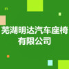 蕪湖明達(dá)汽車座椅有限公司
