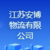 江蘇安博物流有限公司