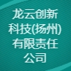 龍云創新科技(揚州)有限責任公司