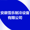 安徽雪樂(lè)制冷設(shè)備有限公司
