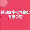 蕪湖金牛電氣股份有限公司