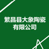 繁昌縣大象陶瓷有限公司