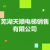 蕪湖天順電梯銷售有限公司