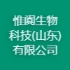惟闐生物科技(山東)有限公司