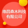 南昌森木科技有限公司