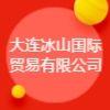大連冰山國際貿(mào)易有限公司