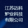 江蘇邁科爐業科技有限公司
