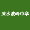 淶水波峰中學(xué)