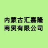 內(nèi)蒙古匯嘉隆商貿(mào)有限公司