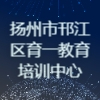 揚州市邗江區育一教育培訓中心