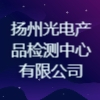 揚州光電產品檢測中心有限公司