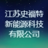 江蘇史福特新能源科技有限公司