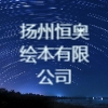 揚州恒奧繪本有限公司