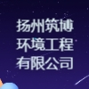 揚州筑博環境工程有限公司