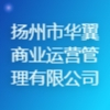 揚州市華翼商業運營管理有限公司
