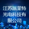 江蘇派萊特光電科技有限公司