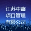 江蘇中鑫項目管理有限公司