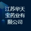 江蘇華天寶藥業有限公司