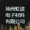 揚州虹途電子材料有限公司