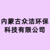 內(nèi)蒙古眾潔環(huán)?？萍加邢薰? title=