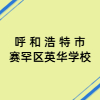 呼和浩特市賽罕區(qū)英華學(xué)校