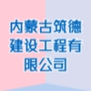 內(nèi)蒙古筑德建設(shè)工程有限公司