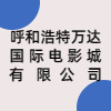 呼和浩特萬達(dá)國際電影城有限公司