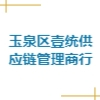 玉泉區(qū)壹統(tǒng)供應(yīng)鏈管理商行