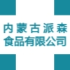 內(nèi)蒙古派森食品有限公司