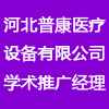 河北普康醫(yī)療設(shè)備有限公司