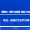 福州百川醫(yī)藥科技有限公司