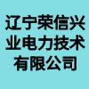 遼寧榮信興業(yè)電力技術(shù)有限公司
