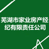 蕪湖市家業(yè)房產(chǎn)經(jīng)紀(jì)有限責(zé)任公司