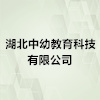 湖北中幼教育科技有限公司