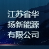 江蘇省華揚新能源有限公司