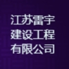 江蘇雷宇建設工程有限公司