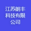 江蘇朗豐科技有限公司