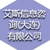 艾斯信息咨詢(大連)有限公司