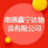 南通鑫寧達(dá)物流有限公司